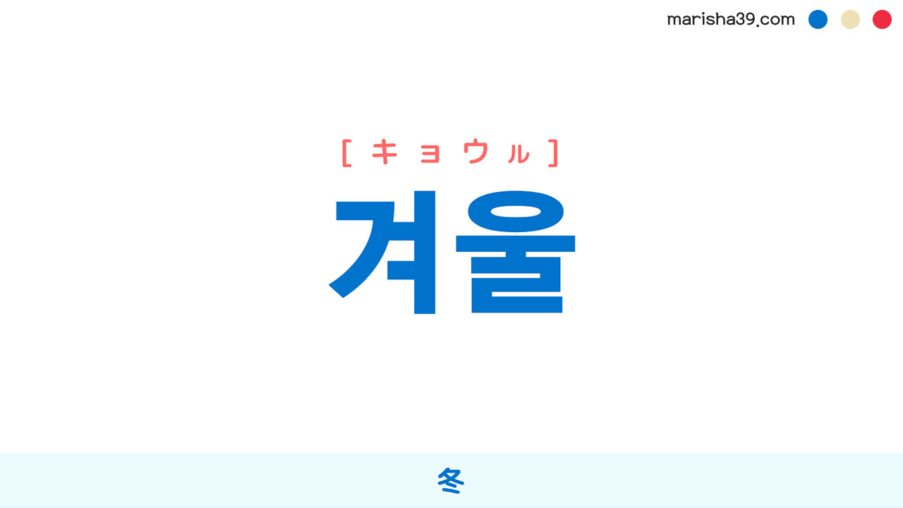 韓国語ハングル 겨울 [キョウル] 冬 意味・活用・表現例と音声発音