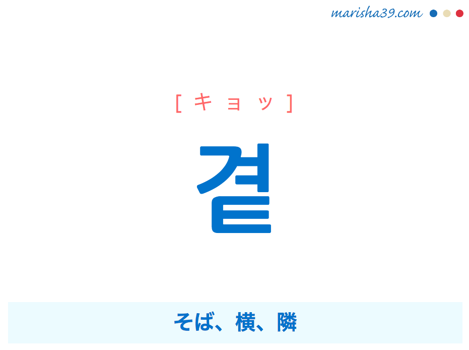 韓国語単語・ハングル 곁 [キョッ] そば、横、隣 意味・活用・読み方と音声発音