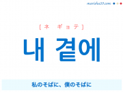 韓国語・ハングルで表現 내 곁에 私のそばに、僕のそばに [ネ ギョテ] 歌詞を例にプチ解説