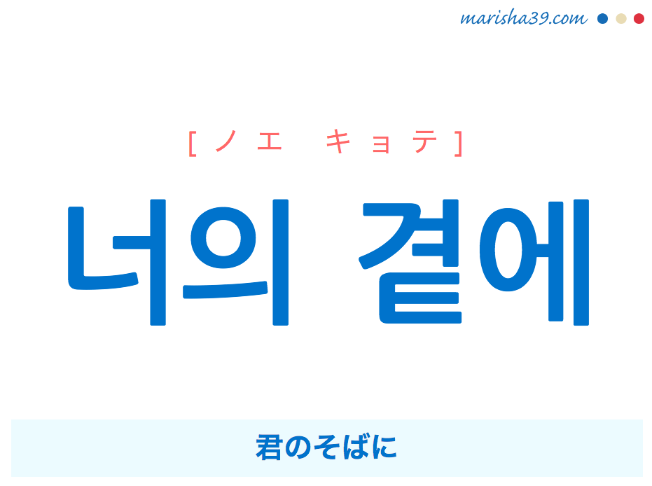 韓国語で表現 너의 곁에 ノエ キョテ 君のそばに 歌詞で勉強 韓国語勉強marisha