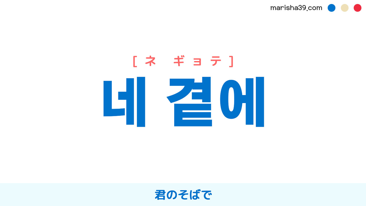 韓国語表現【네 곁에】君のそばで [ネ ギョテ] 歌詞で勉強