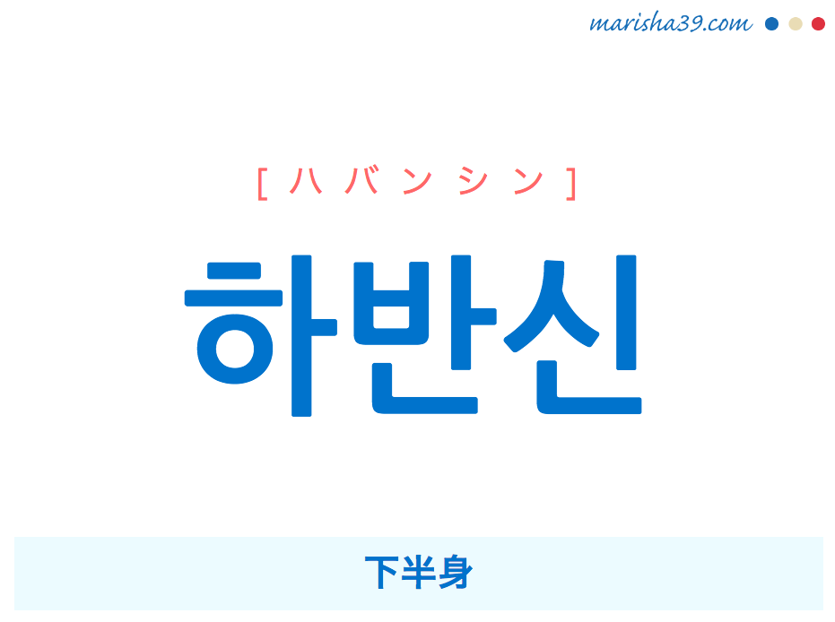 韓国語単語 하반신 [ハバンシン] 下半身 意味・活用・読み方と音声発音