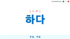 韓国語勉強 フレーズ音声 잘 부탁합니다 宜しくお願いします 韓国語勉強marisha