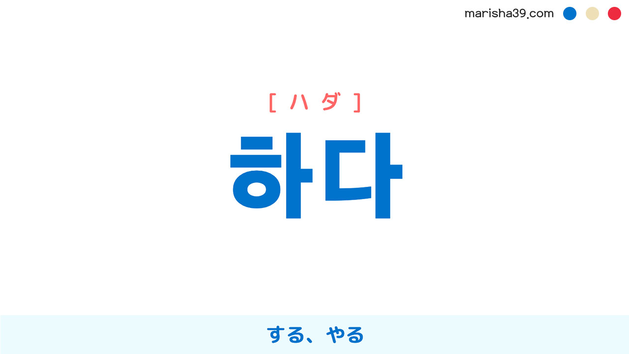 韓国語単語勉強 하다 [ハダ] する、やる 意味・活用・読み方と音声発音