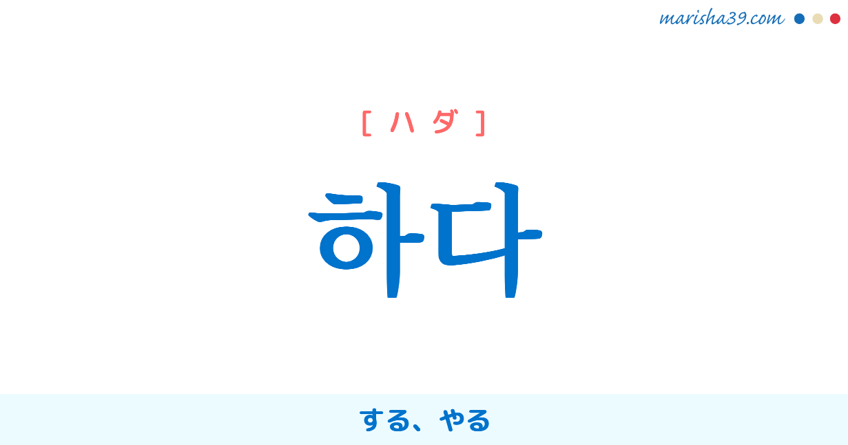 韓国語単語勉強 하다 ハダ する やる 意味 活用 読み方と音声発音 韓国語勉強marisha