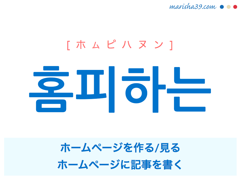 韓国語で表現 홈피하는 ホームページを作る、ホームページを見る、ホームページに記事を書く [ホムピハヌン] 歌詞から学ぶ