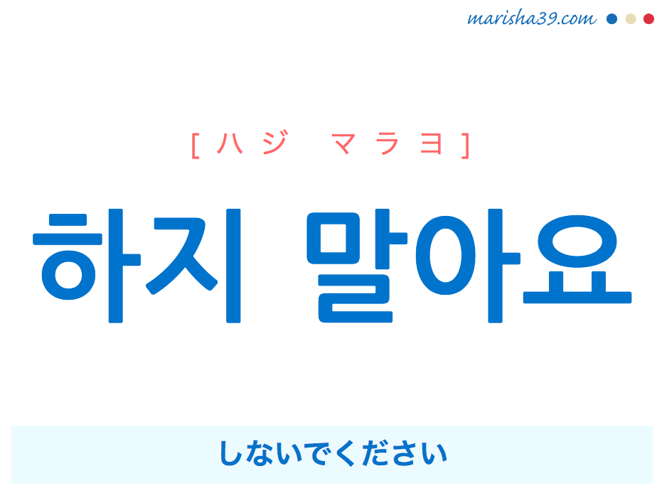 韓国語で表現 하지 말아요 ハジ マラヨ しないでください 歌詞から学ぶ 韓国語勉強marisha