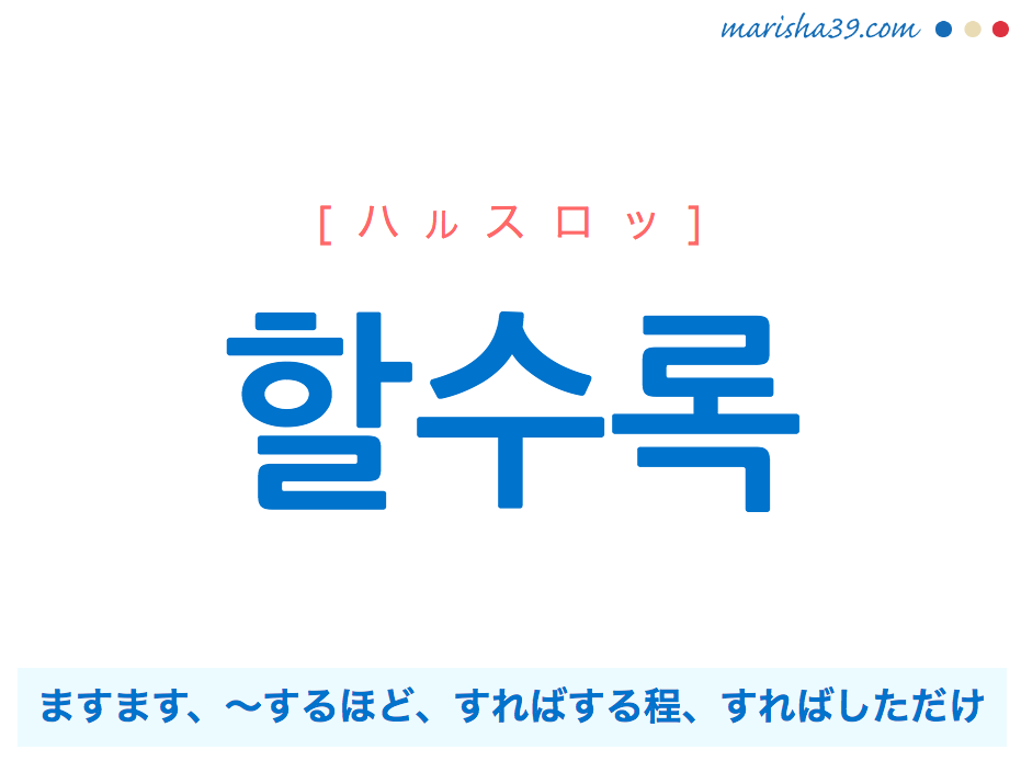 韓国語 ハングルで表現 할수록 ますます すればする程 ハルスロッ 歌詞を例にプチ解説 韓国語勉強marisha