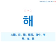 韓国語単語 ハングル 날 ナル 日 刃 나를 私を 意味 活用 読み方と音声発音 韓国語勉強marisha