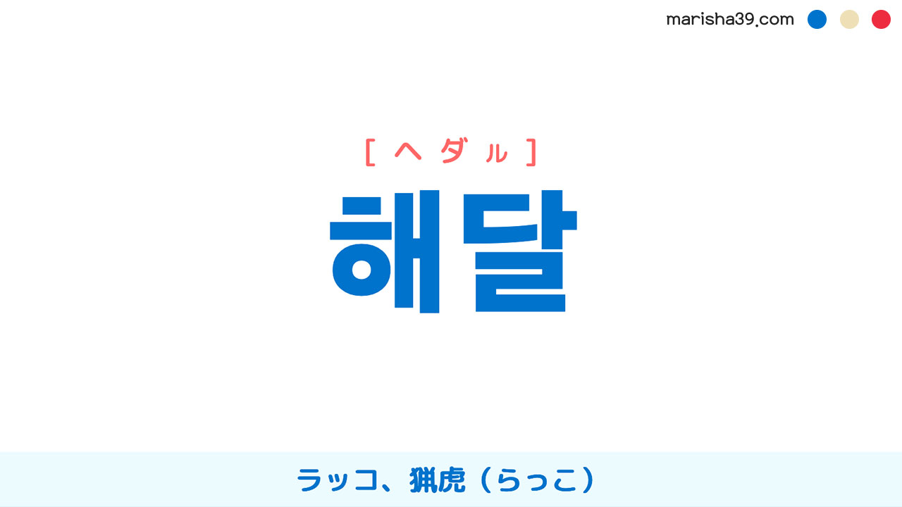 韓国語ハングル 해달 [ヘダル] ラッコ、猟虎（らっこ） 意味・活用・表現例と音声発音
