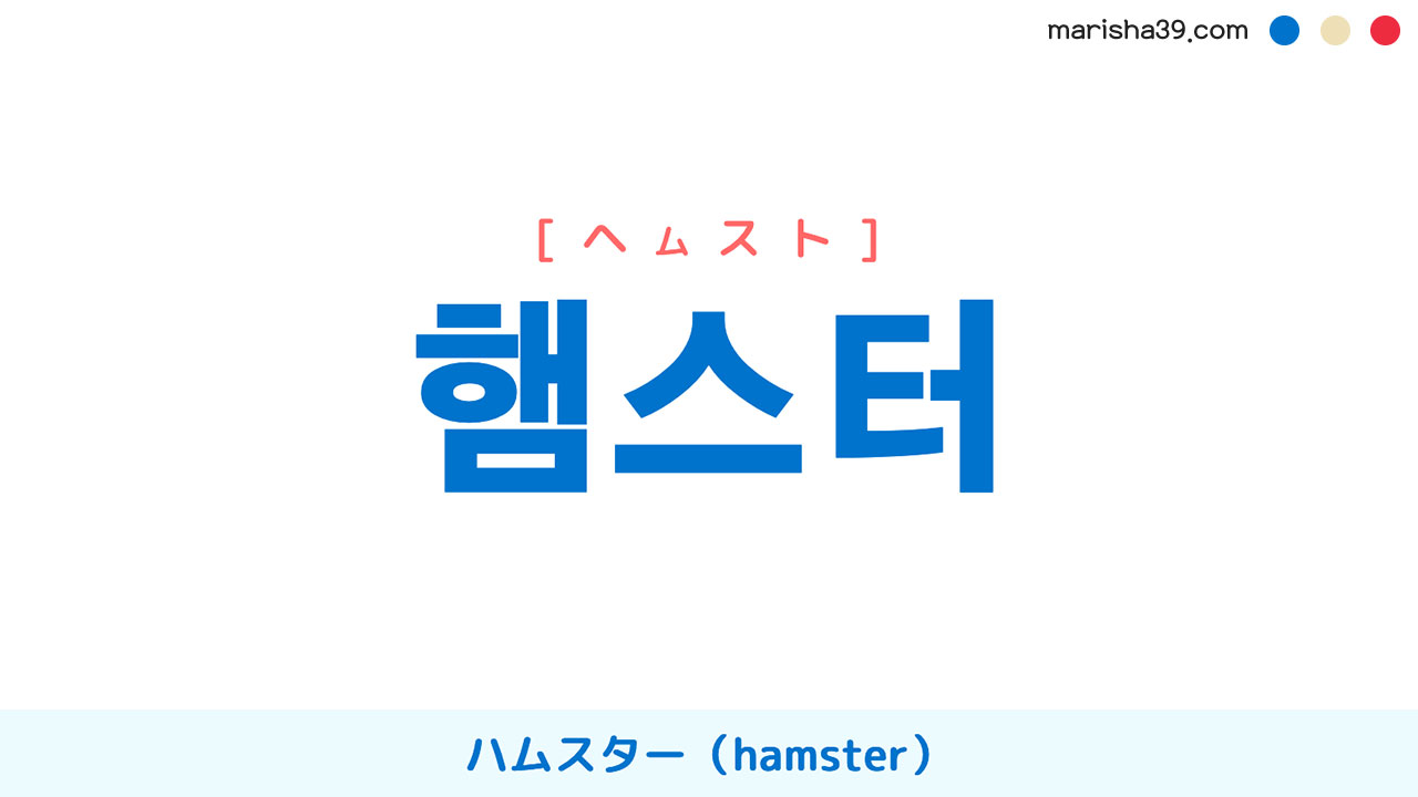 韓国語ハングル 햄스터 [ヘムスト] ハムスター（hamster） 意味・活用・表現例と音声発音