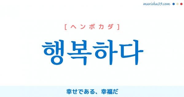 韓国語単語 행복 ヘンボッ ヘンボク 幸せ 幸福 意味 活用 読み方と音声発音 韓国語勉強marisha