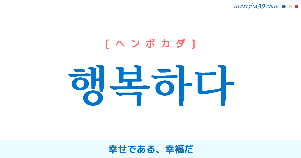 韓国語単語勉強 행복하다 ヘンボカダ 幸せである 幸福だ 意味 活用 読み方と音声発音 韓国語勉強marisha