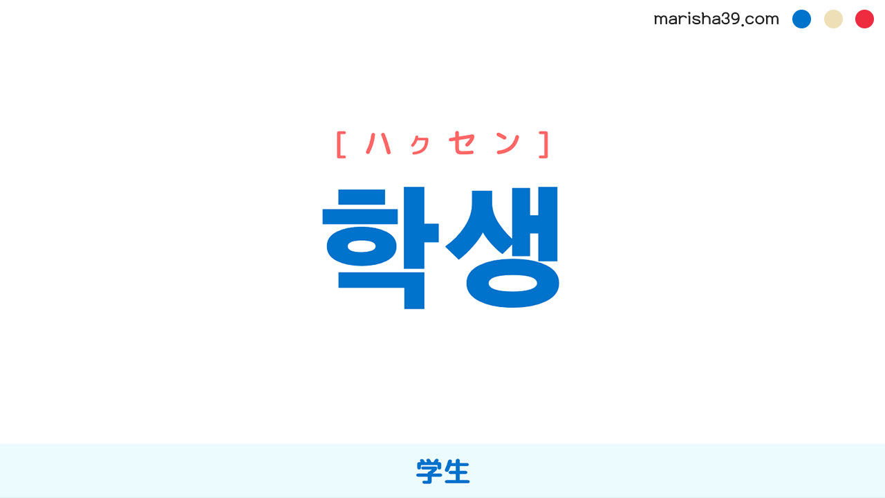 韓国語ハングル 학생 [ハクセン] 学生 意味・活用・読み方と音声発音