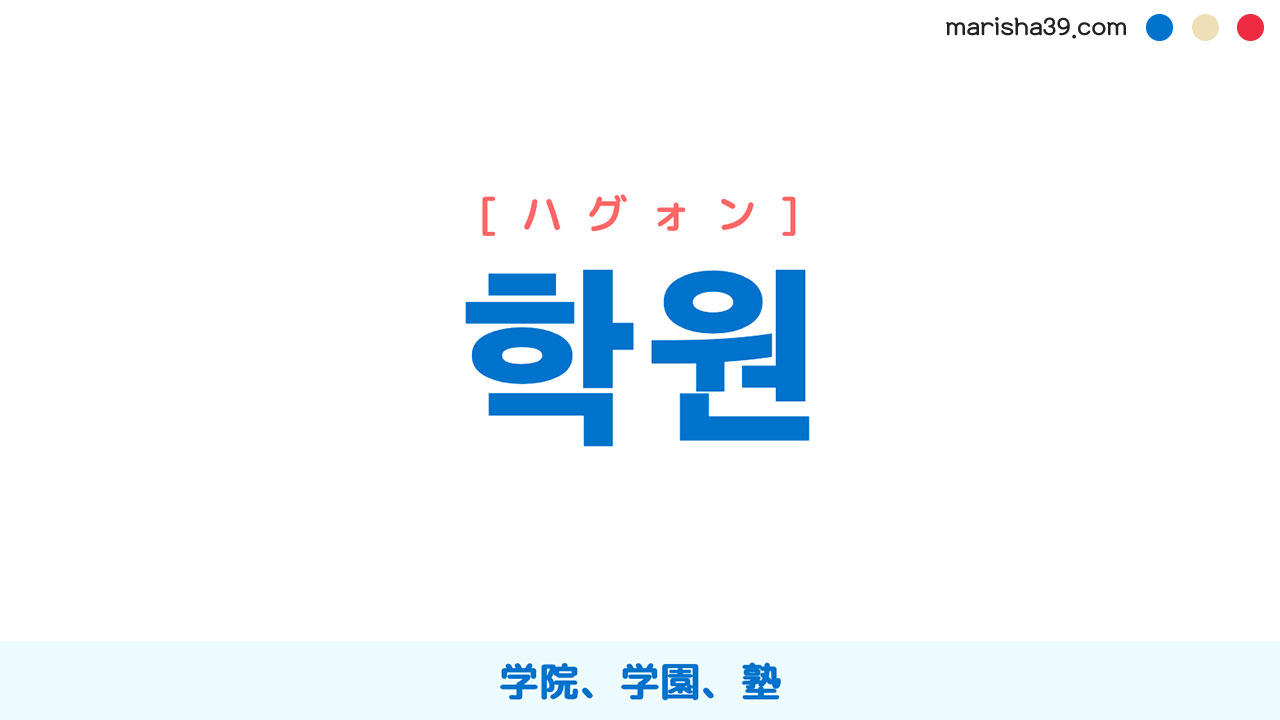 韓国語ハングル 학원 [ハグォン] 学院、学園、塾 意味・活用・表現例と音声発音