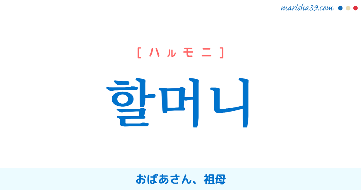 韓国語単語勉強 할머니 ハルモニ おばあさん 祖母 意味 活用 読み方と音声発音 韓国語勉強marisha