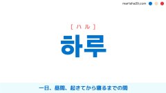 韓国語ハングル 하루하루 ハルハル 一日一日 その日その日 日ごとに 日に日に 意味 活用 読み方と音声発音 韓国語勉強marisha