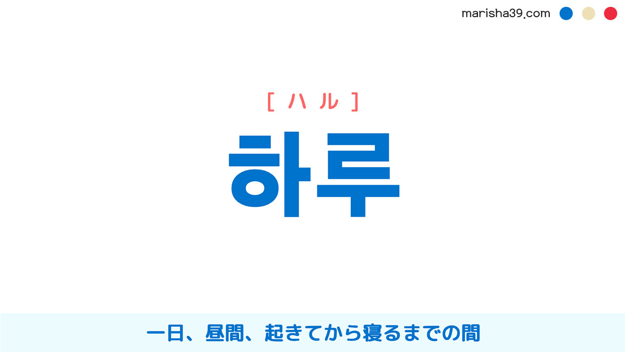 韓国語ハングル 하루 ハル 一日 昼間 起きてから寝るまでの間 意味 活用 読み方と音声発音 韓国語勉強marisha