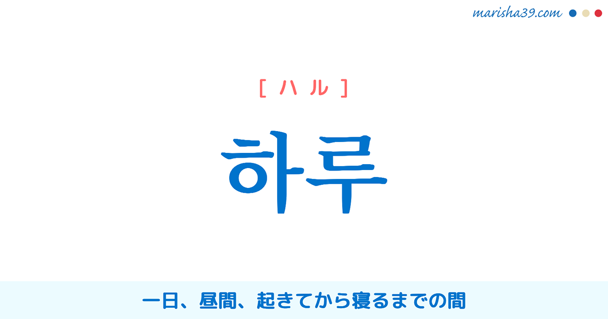 韓国語単語勉強 하루 ハル 一日 昼間 起きてから寝るまでの間 意味 活用 読み方と音声発音 韓国語勉強marisha