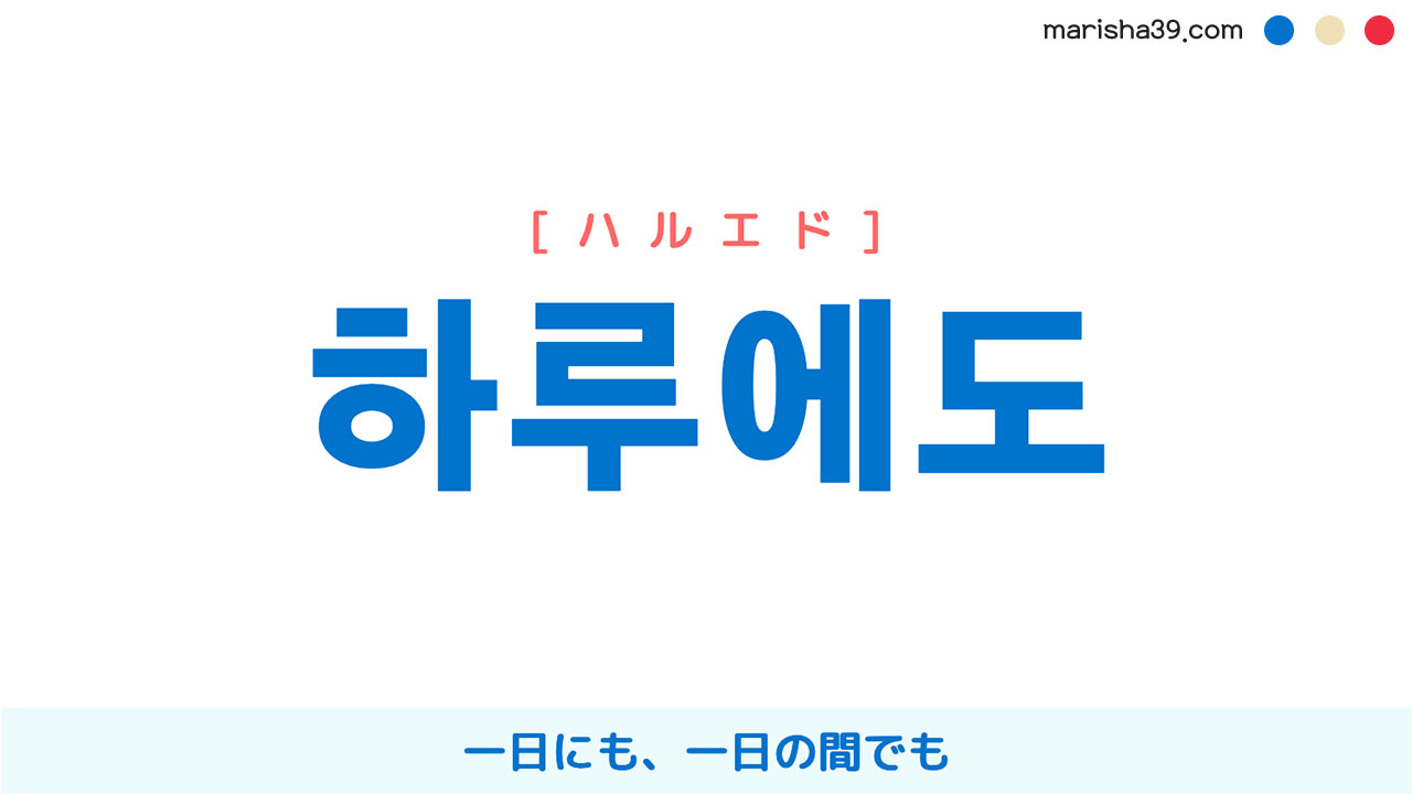 韓国語表現を歌詞で勉強【하루에도】とは？一日にも、一日の間でも [ハルエド]