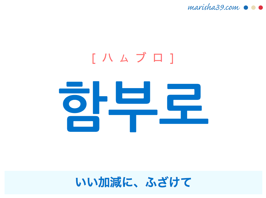 韓国語単語 함부로 ハムブロ いい加減に むやみに やたらに 意味 活用 読み方と音声発音 韓国語勉強marisha