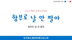 韓国語表現を歌詞で勉強【함부로 날 안 팔아】とは？むやみに自分を売らないの [ハンブロ ナランパラ]