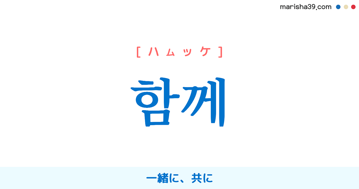 韓国語単語勉強 함께 ハムッケ 一緒に 共に 意味 活用 読み方と音声発音 韓国語勉強marisha