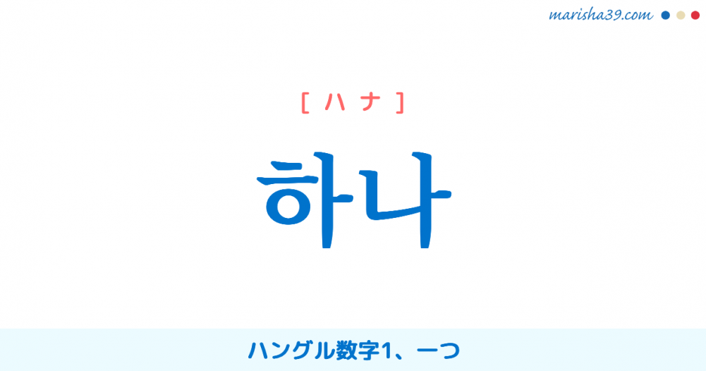 韓国語数字を勉強 하나 ハナ ハングル数字1 一つ 意味 活用 読み方と音声発音 韓国語勉強marisha