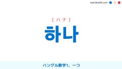 韓国語単語勉強 하나 [ハナ] ハングル数字1、一つ 意味・活用・読み方と音声発音