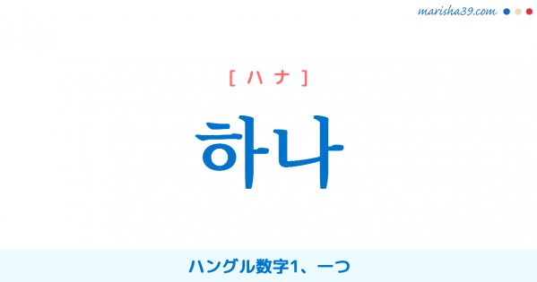 韓国語単語勉強 셋 セッ ハングル数字3 三つ 意味 活用 読み方と音声発音 韓国語勉強marisha
