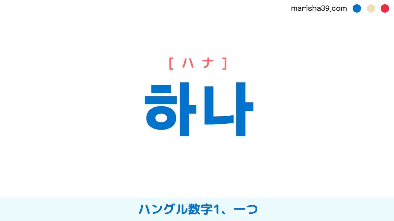 韓国語単語勉強 하나 [ハナ] ハングル数字1、一つ 意味・活用・読み方と音声発音