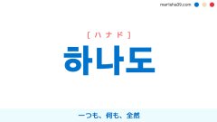 韓国語単語勉強 하나도 [ハナド] 一つも、何も、全然 意味・活用・読み方と音声発音