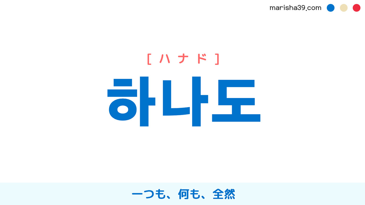 韓国語単語勉強 하나도 [ハナド] 一つも、何も、全然 意味・活用・読み方と音声発音