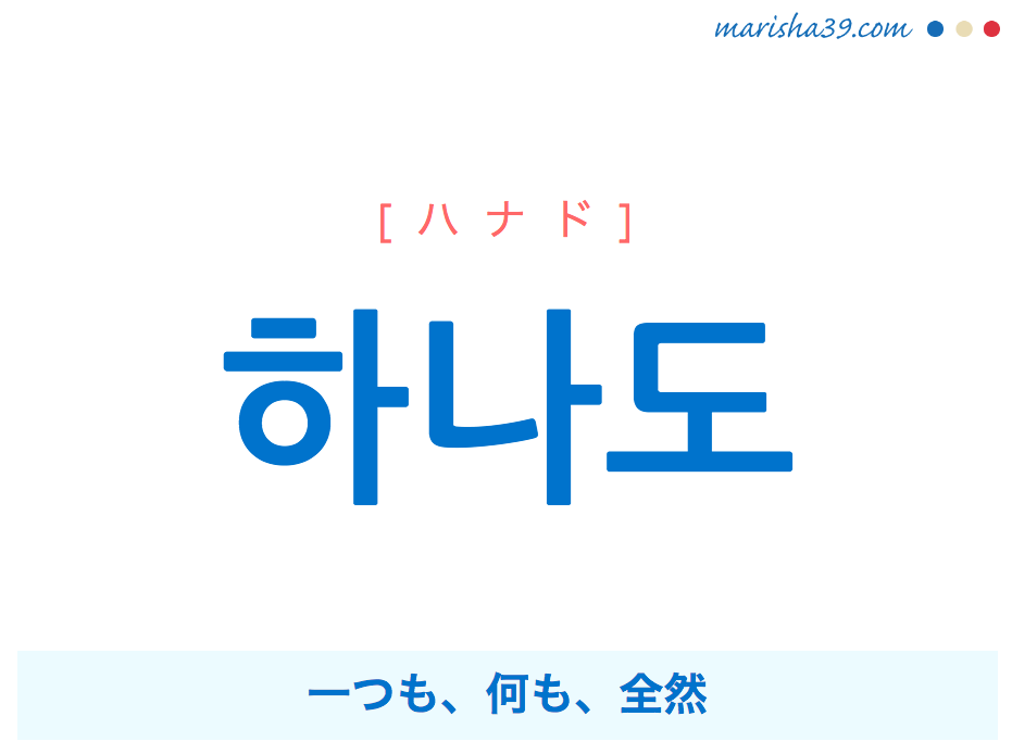 韓国語単語 ハングル 하나도 ハナド 一つも 何も 全然 意味 活用 読み方と音声発音 韓国語勉強marisha