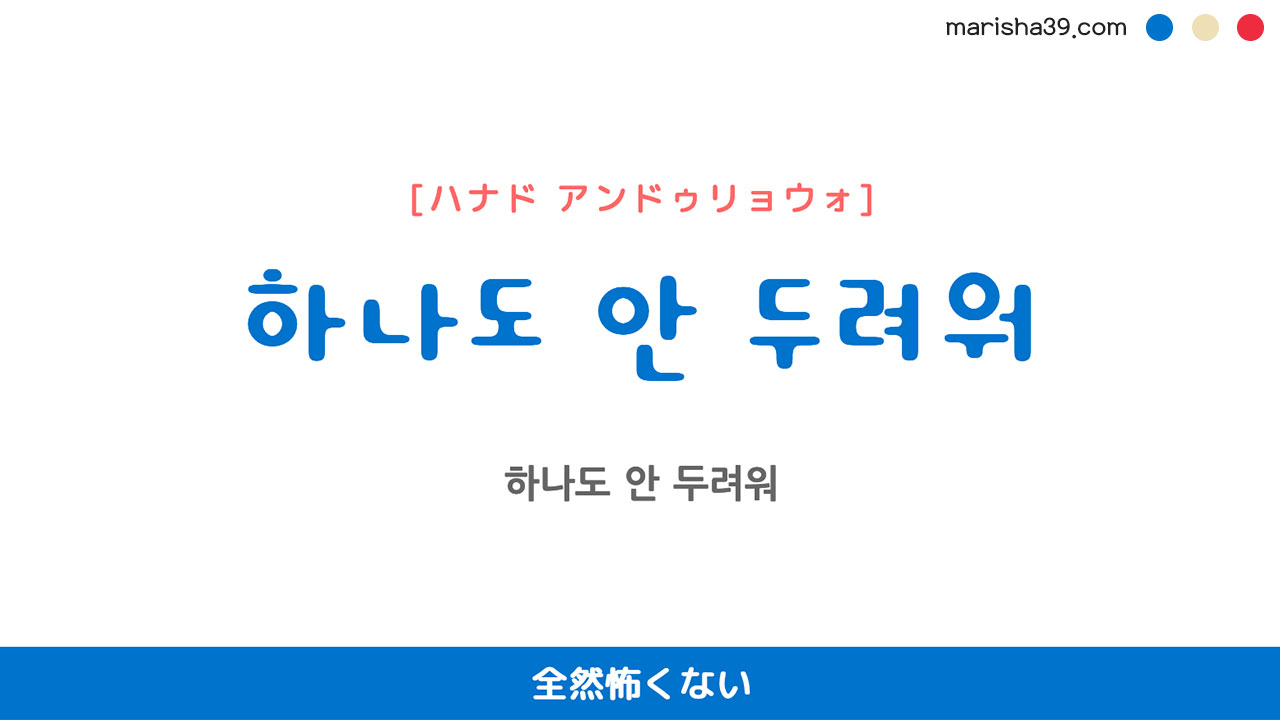 韓国語表現を歌詞で勉強【하나도 안 두려워】とは？全然怖くない [ハナド アンドゥリョウォ]