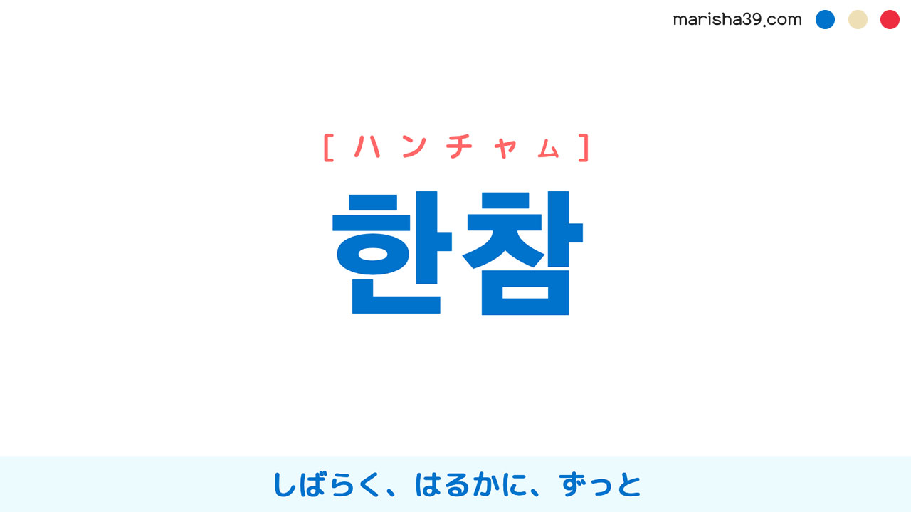 韓国語単語勉強 한참 [ハンチャム] しばらく、はるかに、ずっと 意味・活用・読み方と音声発音