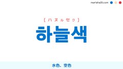 韓国語ハングル 하늘색 [ハヌルセク] 水色、空色 意味・活用・読み方と音声発音