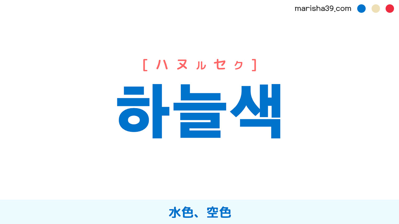 韓国語ハングル 하늘색 [ハヌルセク] 水色、空色 意味・活用・読み方と音声発音