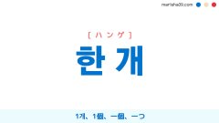 韓国語単語勉強 한 개 [ハンゲ] 1개、1個、一個、一つ 意味・活用・読み方と音声発音