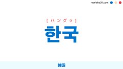 韓国語ハングル 한국 [ハングク] 韓国（大韓民国） 意味・活用・表現例と音声発音