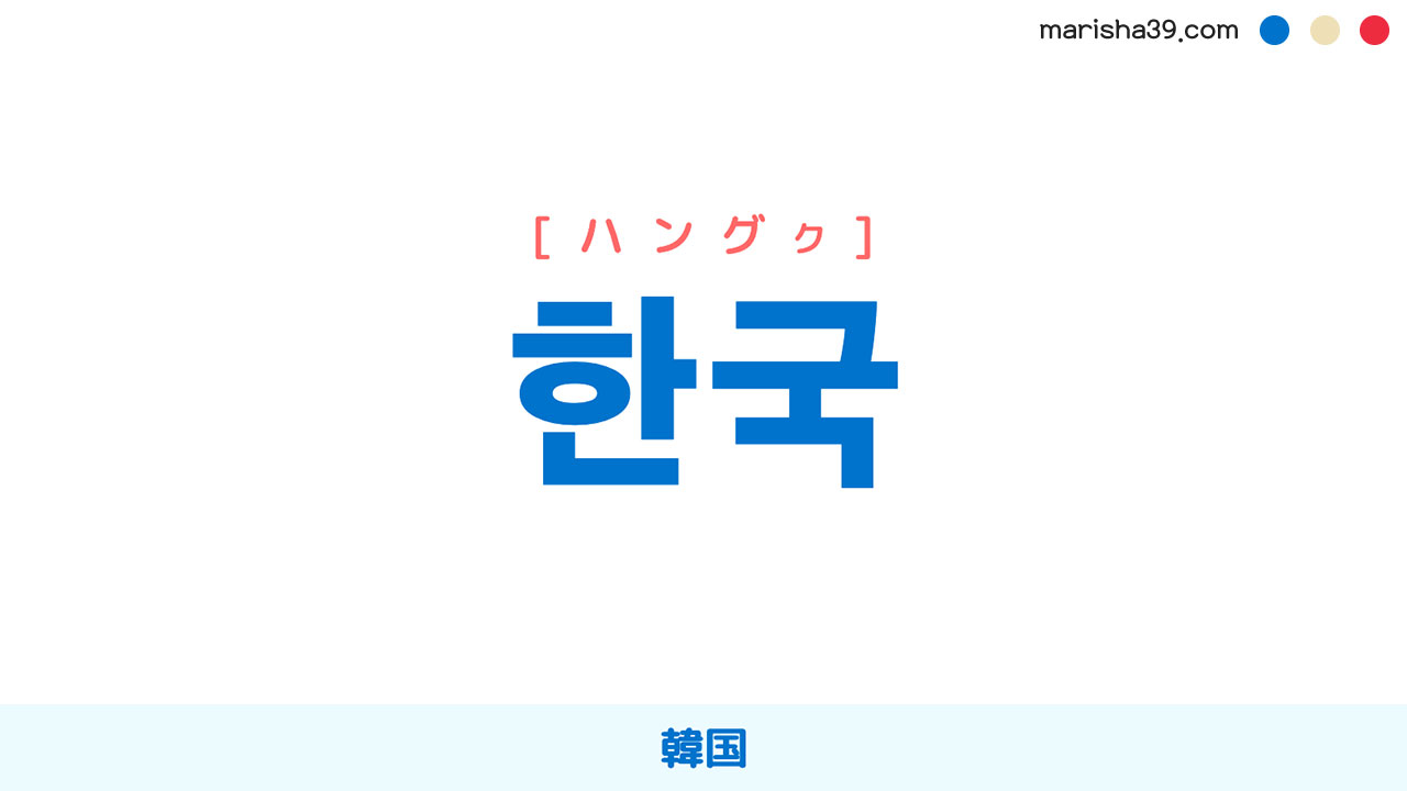 韓国語ハングル 한국 [ハングク] 韓国（大韓民国） 意味・活用・表現例と音声発音