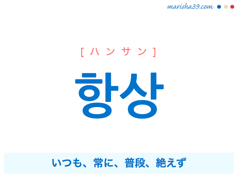 韓国語単語 ハングル 항상 ハンサン いつも 常に 普段 絶えず 意味 活用 読み方と音声発音 韓国語勉強marisha