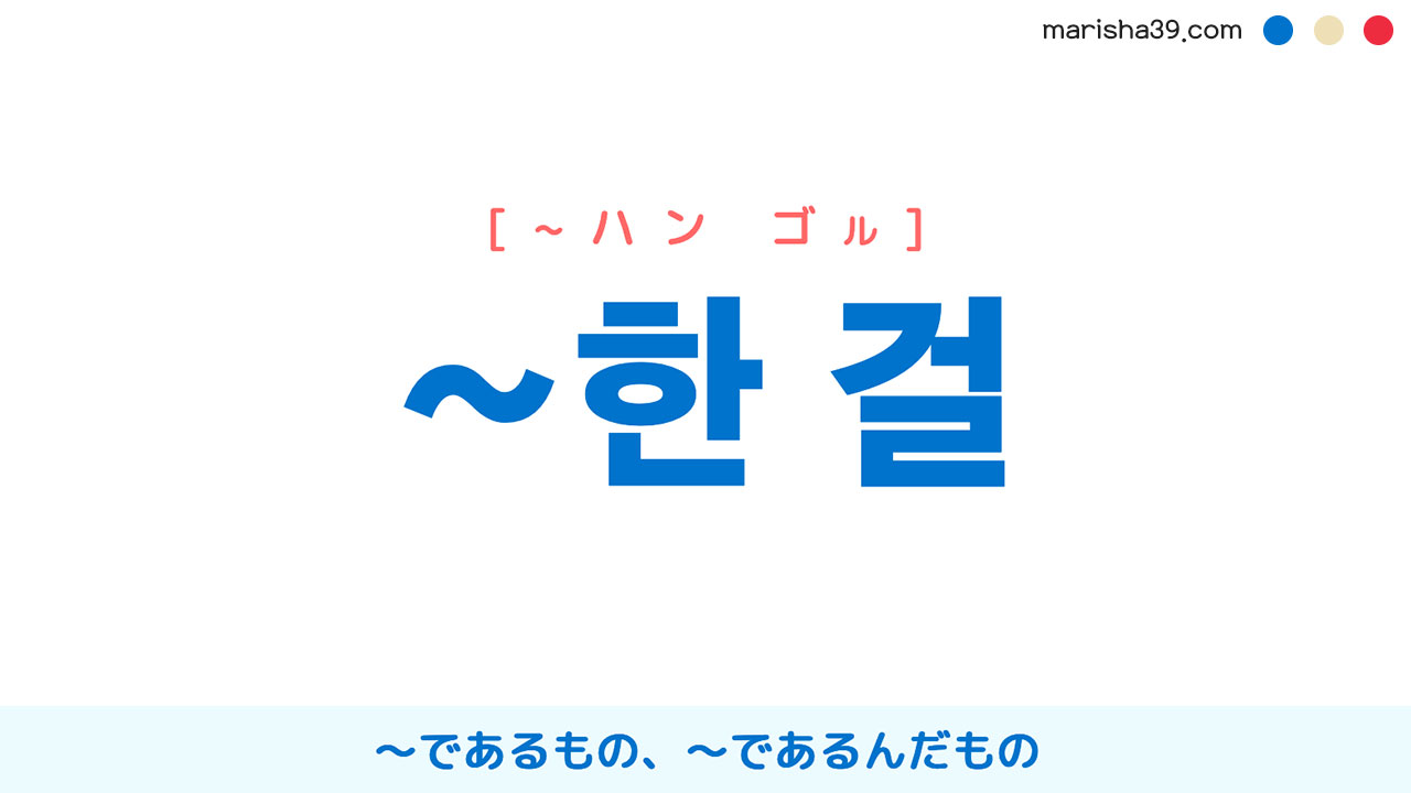 韓国語表現を歌詞で勉強【~한 걸】とは？～であるもの、～であるんだもの [~ハン ゴル]