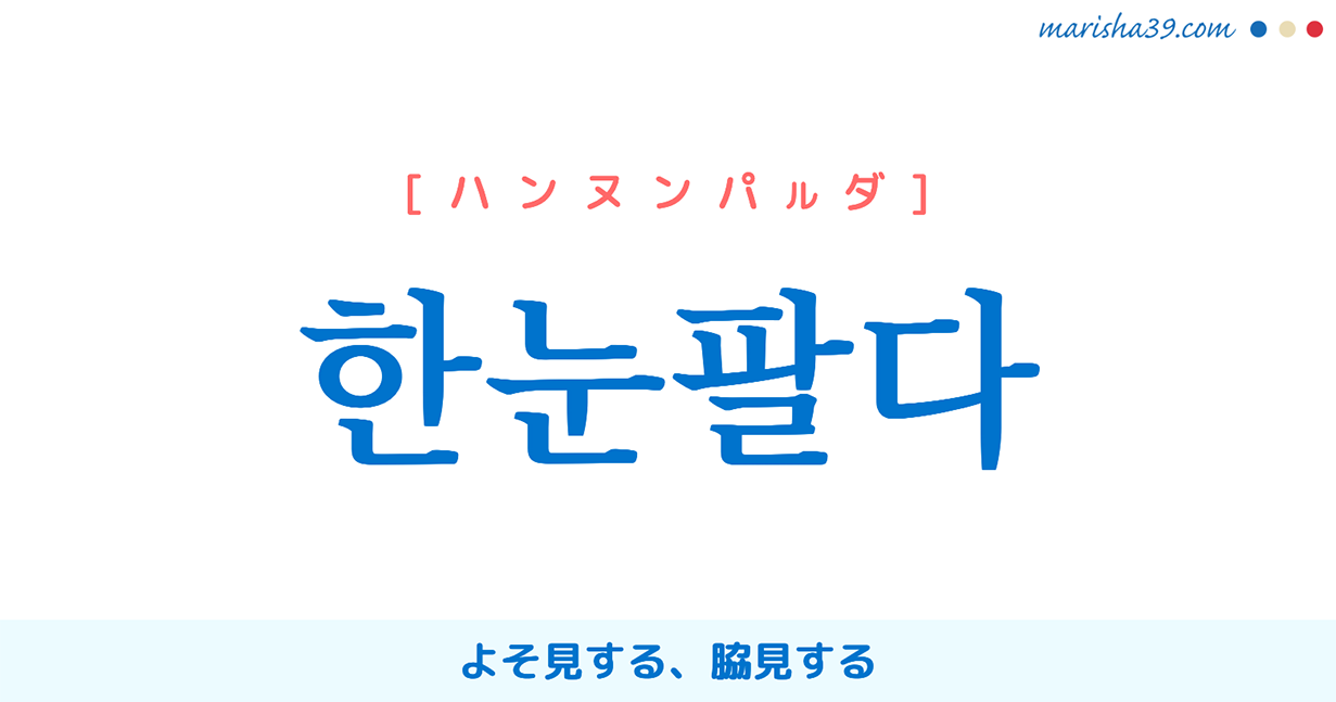 韓国語単語勉強 한눈팔다 [ハンヌンパルダ] よそ見する、脇見する 意味・活用・読み方と音声発音