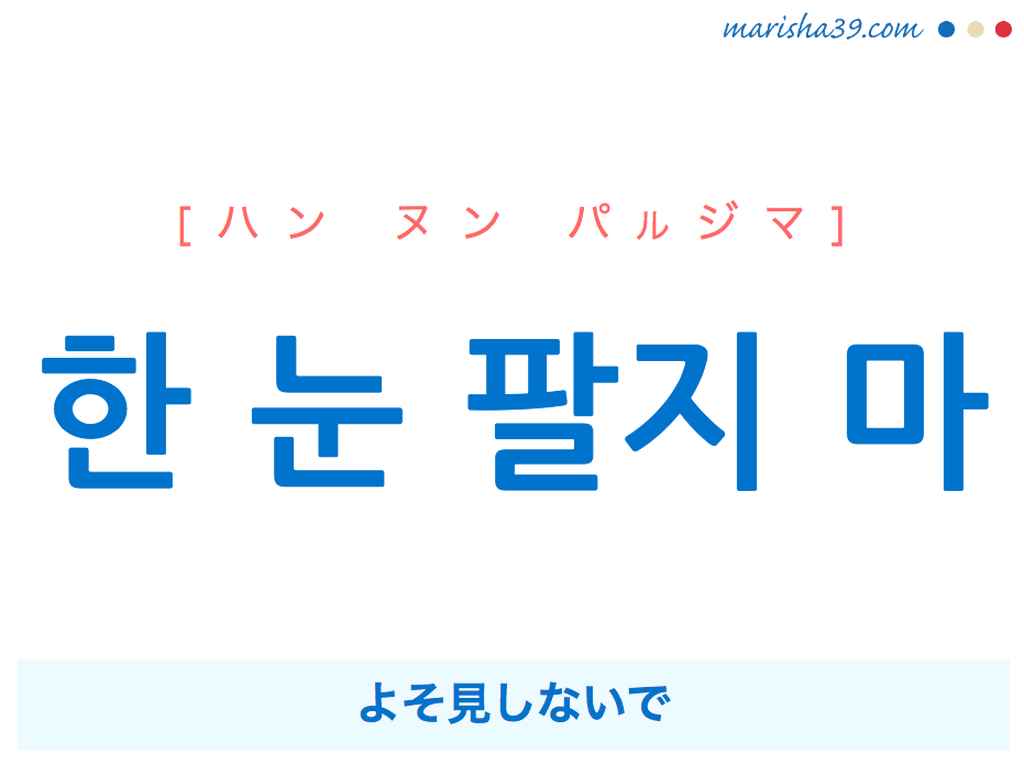 韓国語で表現 한 눈 팔지 마 [ハン ヌン パルジマ] よそ見しないで 歌詞で勉強