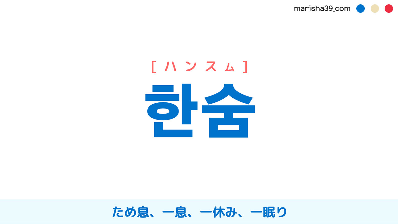 韓国語ハングル 한숨 [ハンスム] ため息、一息、一休み、一眠り 意味・活用・読み方と音声発音