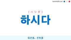 韓国語ハングル 하시다 [ハシダ] なさる、される 意味・活用・表現例と音声発音