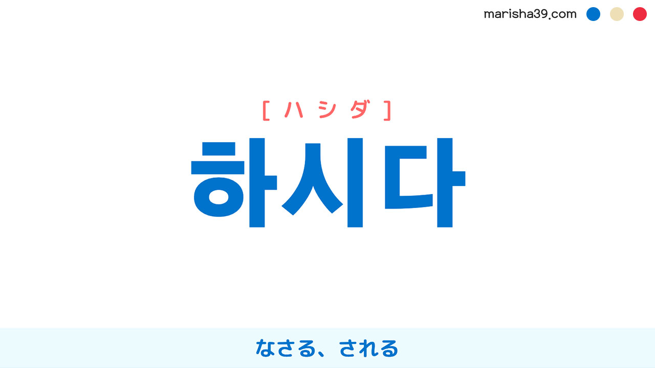韓国語ハングル 하시다 [ハシダ] なさる、される 意味・活用・表現例と音声発音