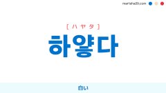 韓国語単語・ハングル 하얗다 [ハヤッタ] 白い 意味・活用・読み方と音声発音