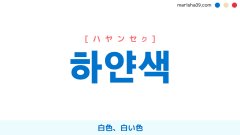 韓国語ハングル 하얀색 [ハヤンセク] 白色、白い色 意味・活用・読み方と音声発音